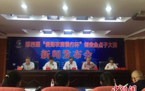 贵阳面向全球征集创业金点子 最高可获10万元重奖