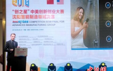 中美创新创业大赛在沈阳举行 美国15个团队PK智造