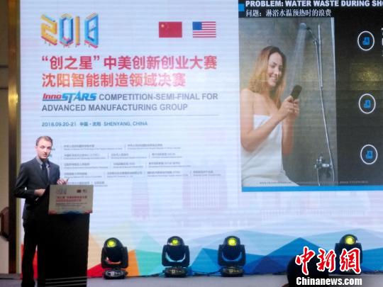 中美创新创业大赛在沈阳举行 美国15个团队PK智造