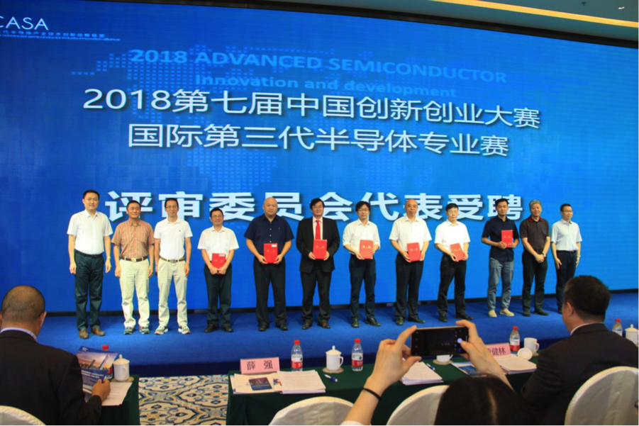 推动大中小企业融通发展，构建双创新格局 ——第七届中国创新创业大赛国际第三代半导体专业赛”启动仪式成功举办