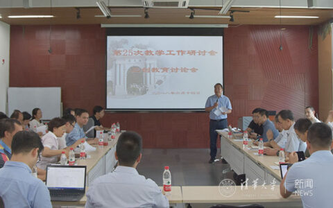 第25次教育工作讨论会创新创业教育专题讨论会召开