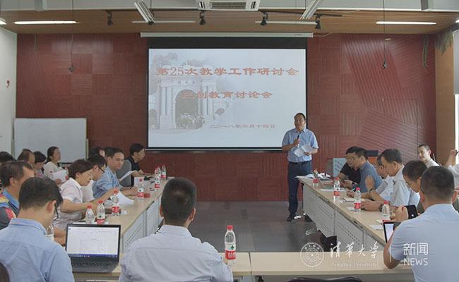 第25次教育工作讨论会创新创业教育专题讨论会召开