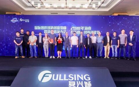 国际离岸创新创业招商暨项目路演大会在海口复兴城启幕