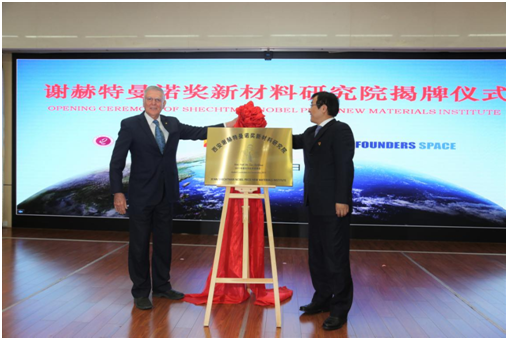 诺奖研究院落地西安高新，诺奖得主在西安创业