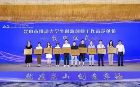 硅湖学院喜获昆山市“推动大学生创新创业工作示范单位”授牌