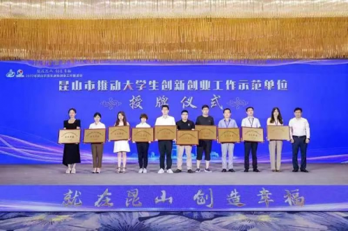 硅湖学院喜获昆山市“推动大学生创新创业工作示范单位”授牌