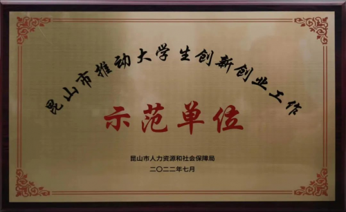 硅湖学院喜获昆山市“推动大学生创新创业工作示范单位”授牌