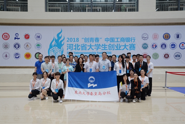 秦皇岛分校在河北省大学生创业大赛中喜获佳绩