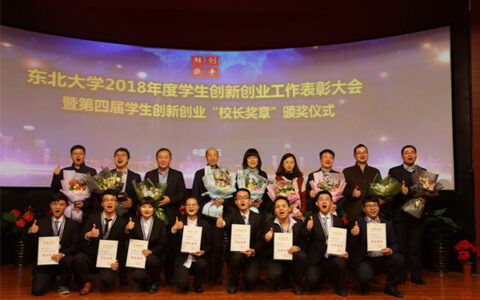 东北大学2018年度学生创新创业工作表彰大会暨第四届学生创新创业