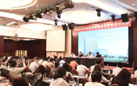 河南省高校创新创业载体管理运营培训班举办