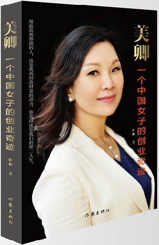 美卿：一个中国女子的创业传奇
