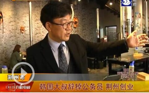 【创业创新在荆州】韩国大叔辞掉工作开特色餐厅
