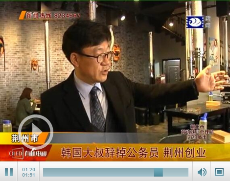 【创业创新在荆州】韩国大叔辞掉工作开特色餐厅