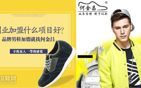 创业加盟什么项目好？品牌男鞋加盟就找何金昌