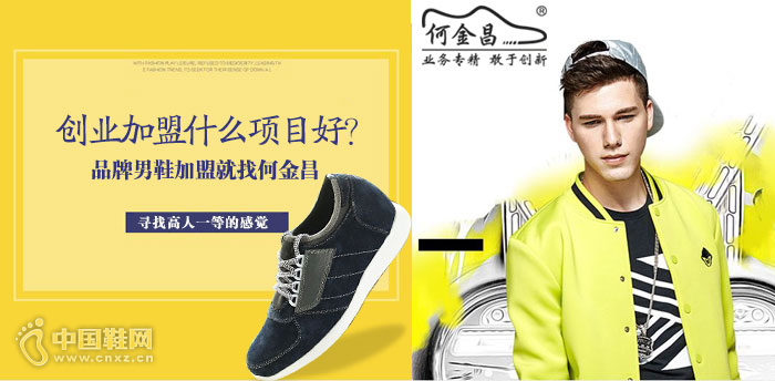 创业加盟什么项目好？品牌男鞋加盟就找何金昌
