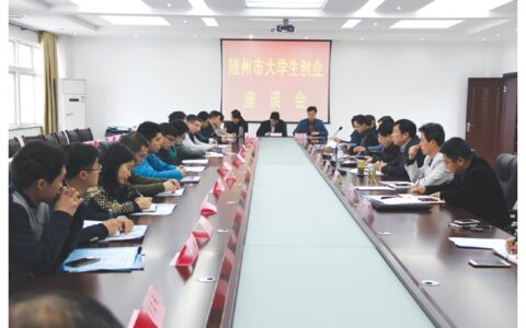 随州市召开大学生创业座谈会