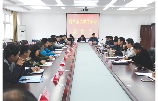 随州市召开大学生创业座谈会