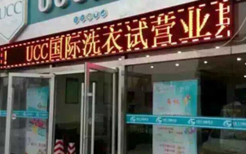 干洗店加盟：选择UCC国际洗衣没经验也能开好干洗店