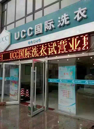 干洗店加盟：选择UCC国际洗衣没经验也能开好干洗店