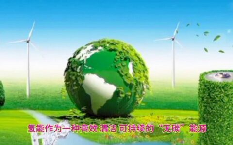 氢能：这位 “清洁界顶流”，正在悄悄改变我们的生活
