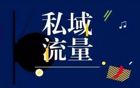 私域里的微光：藏在朋友圈与社群里的温暖生意