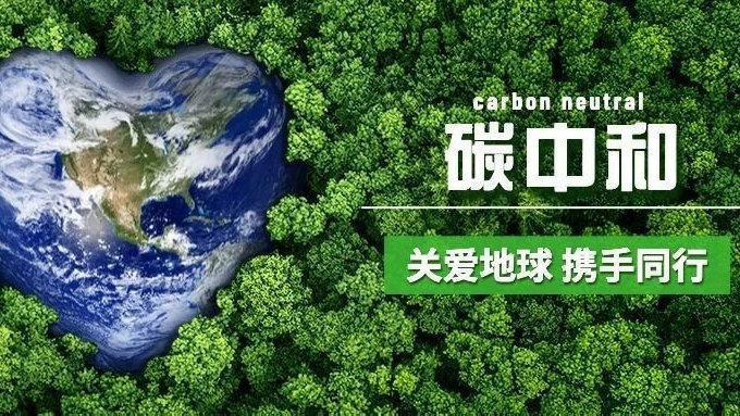 唠唠碳中和：其实离我们的小日子超近