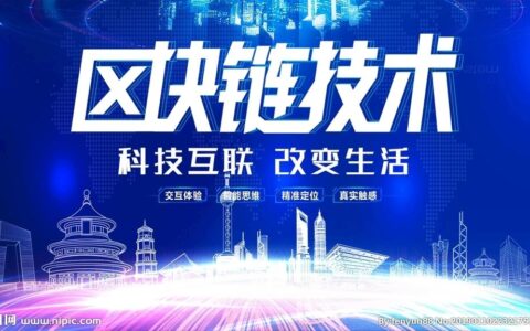 区块链：重塑信任体系的分布式技术架构