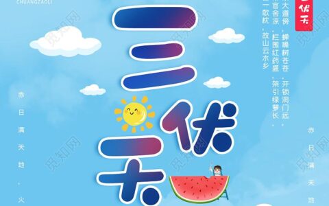 伏天漫记