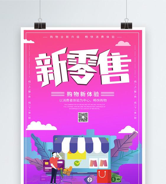 新零售：重塑消费图景的变革浪潮
