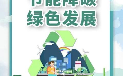 节能减排出妙招，生活处处能做到