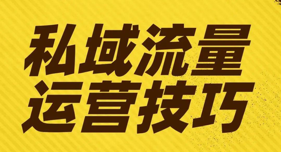 私域流量：藏在手机里的温暖连接，也是你我未被看见的成长力量