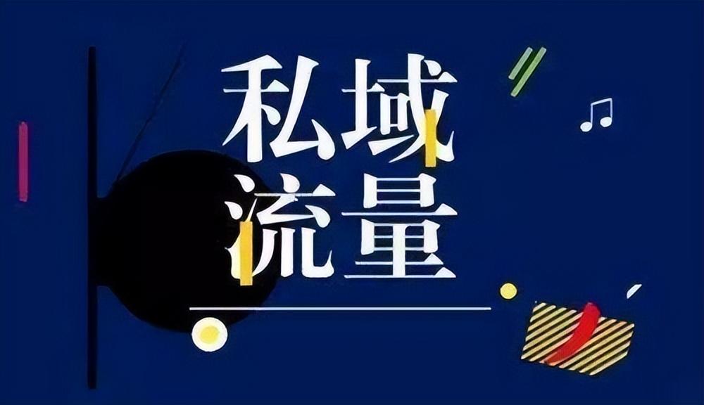 私域：流量海洋里的星子聚落