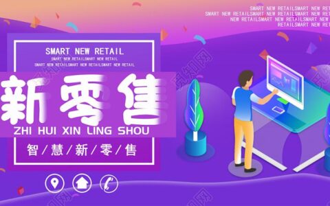 新零售：重塑生活的消费革命