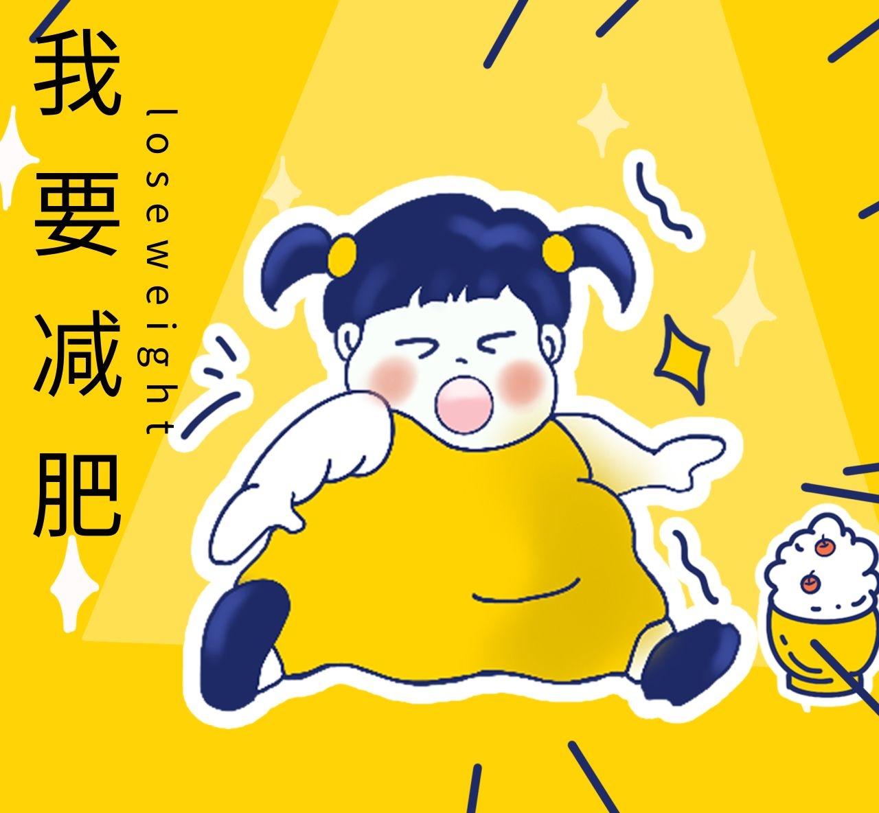 那些年，我们一起熬过的减肥时光
