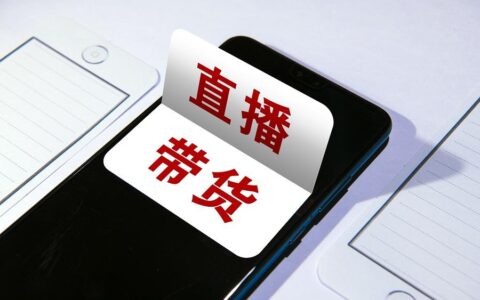 镜头里的烟火气：一场直播带货背后的热闹与门道