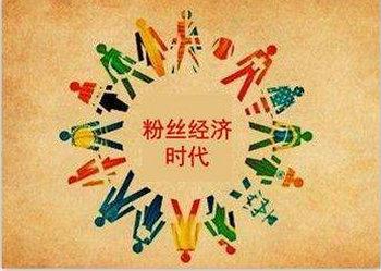 探秘粉丝经济：从狂热追捧到商业变革