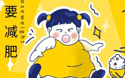 减肥这件事儿，别把自己逼太狠啦
