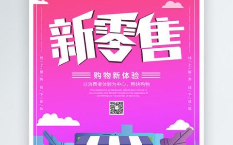 新零售：零售行业的变革与未来