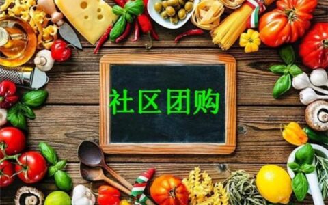 社区团购：便利背后的复杂图景