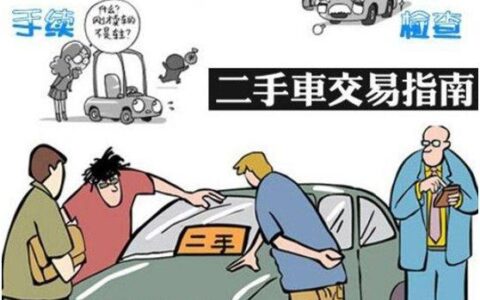 二手车交易：从选车到成交的全流程解析