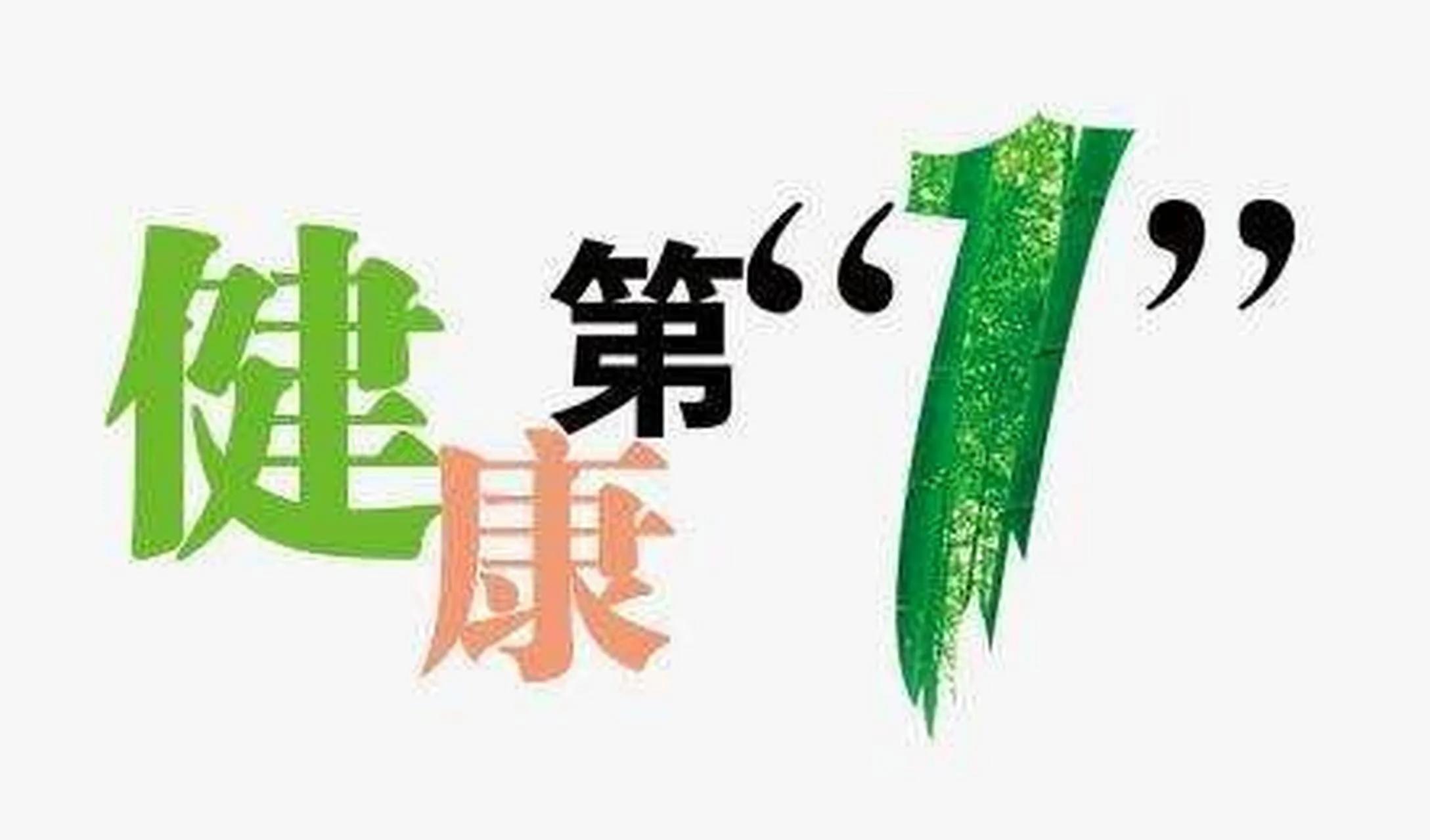 健康这回事：别让身体在 “摸鱼” 中翻车