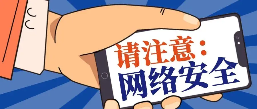 别让手机变 “卧底”！那些笑出眼泪的网络安全坑