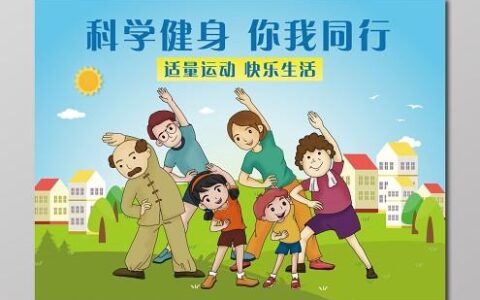 科学健身：构建健康生活的核心支柱