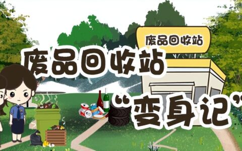废品变身记：循环经济里的 “省钱魔法”