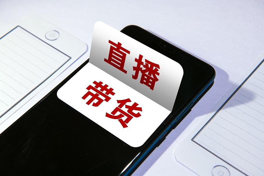直播带货：数字时代的消费革命与生态解析