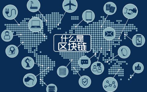 区块链：重塑信任的技术基石与现实图景