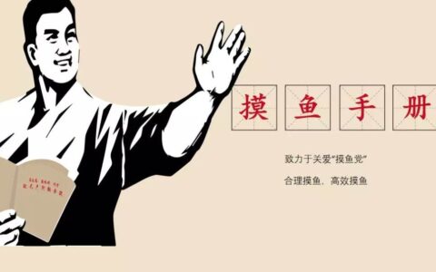 职场摸鱼进化论：从菜鸟到大师的非典型生存指南