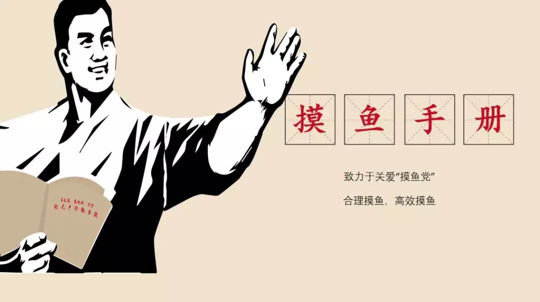 职场摸鱼进化论：从菜鸟到大师的非典型生存指南