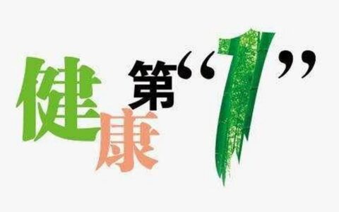 健康：生命永续的基石与馈赠