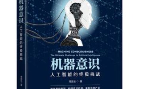 机器意识的边界：人工智能时代的伦理诘问